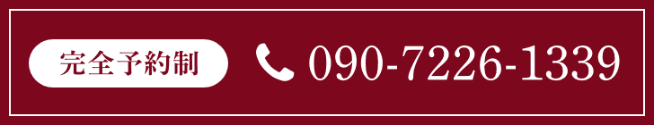 ご予約はこちら：090-7226-1339